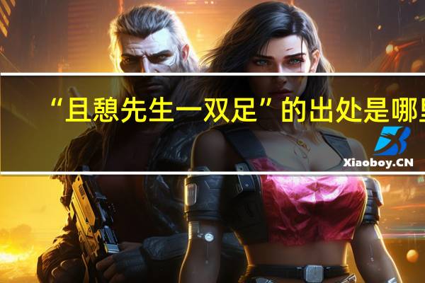 “且憩先生一双足”的出处是哪里