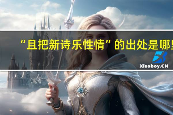 “且把新诗乐性情”的出处是哪里