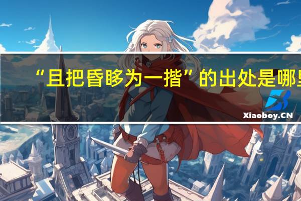 “且把昏眵为一揩”的出处是哪里