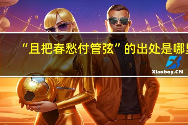 “且把春愁付管弦”的出处是哪里