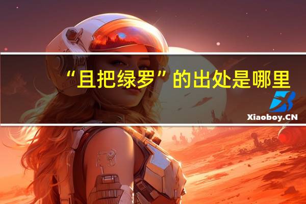 “且把绿罗”的出处是哪里