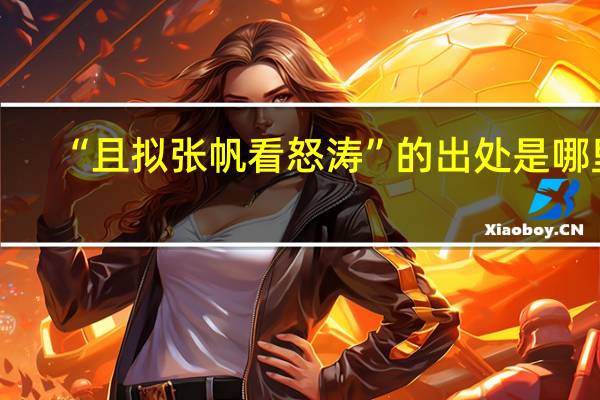 “且拟张帆看怒涛”的出处是哪里