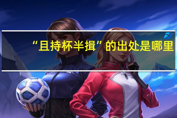 “且持杯半揖”的出处是哪里