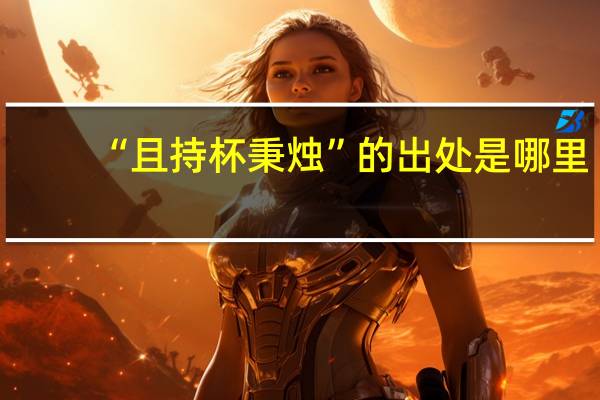 “且持杯秉烛”的出处是哪里