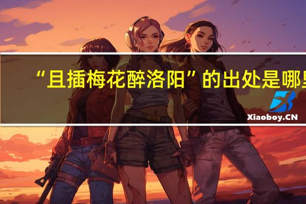 “且插梅花醉洛阳”的出处是哪里