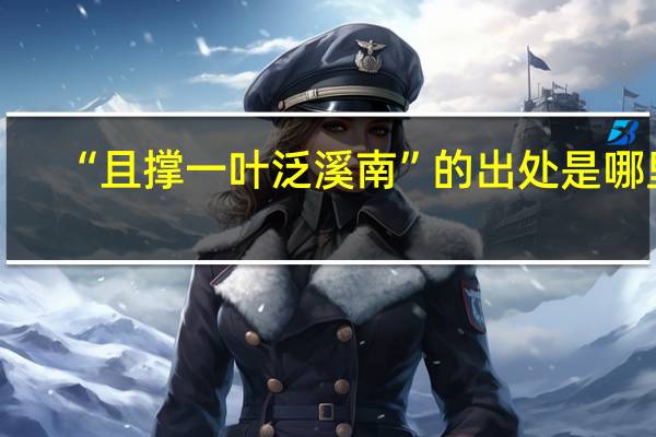 “且撑一叶泛溪南”的出处是哪里