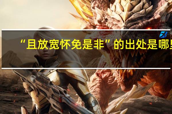 “且放宽怀免是非”的出处是哪里