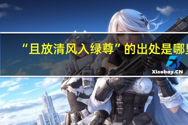 “且放清风入绿尊”的出处是哪里