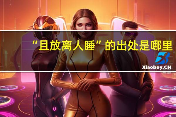 “且放离人睡”的出处是哪里