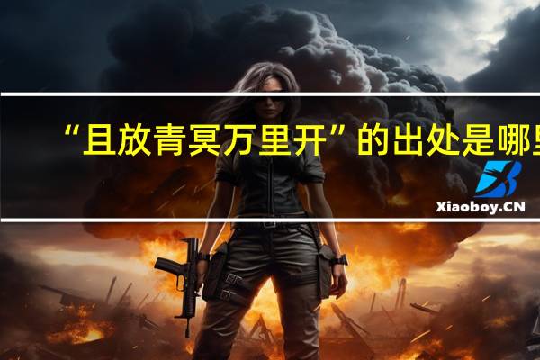 “且放青冥万里开”的出处是哪里