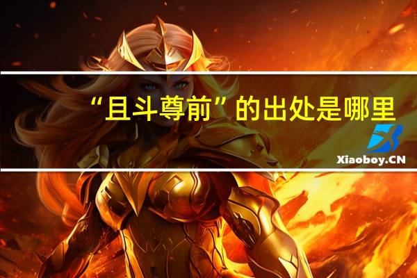 “且斗尊前”的出处是哪里