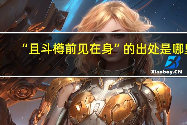 “且斗樽前见在身”的出处是哪里
