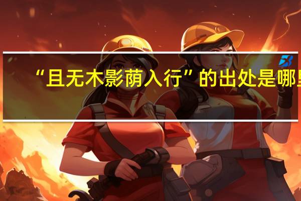 “且无木影荫入行”的出处是哪里