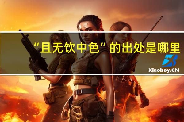 “且无饮中色”的出处是哪里