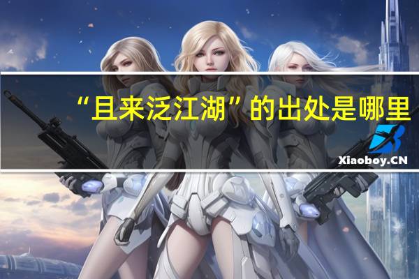 “且来泛江湖”的出处是哪里