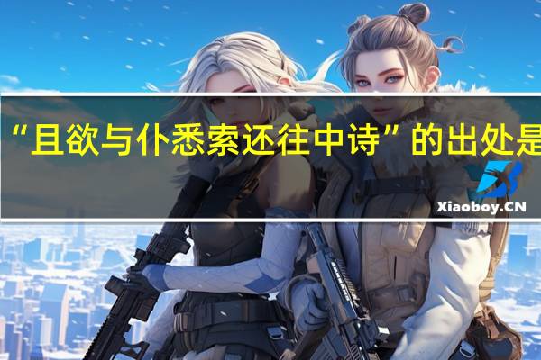“且欲与仆悉索还往中诗”的出处是哪里