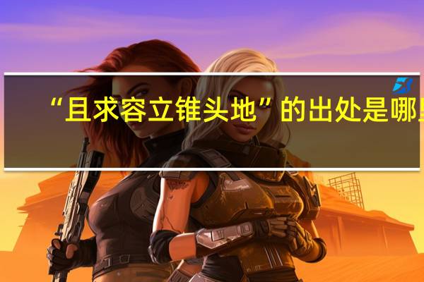 “且求容立锥头地”的出处是哪里