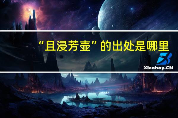 “且浸芳壶”的出处是哪里
