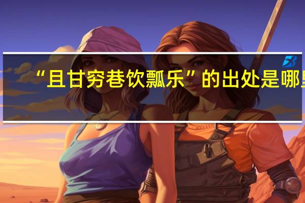 “且甘穷巷饮瓢乐”的出处是哪里