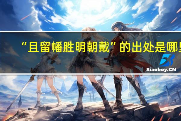 “且留幡胜明朝戴”的出处是哪里