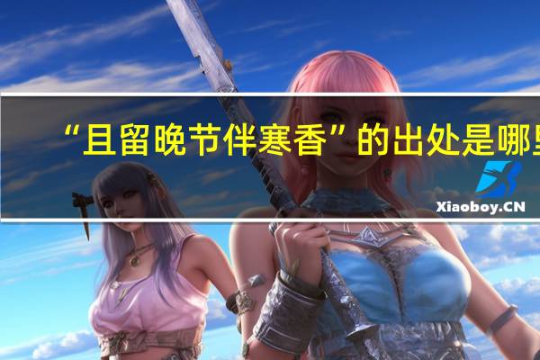 “且留晚节伴寒香”的出处是哪里