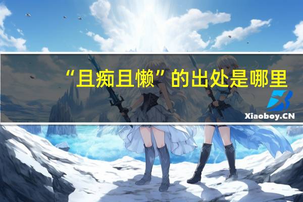“且痴且懒”的出处是哪里