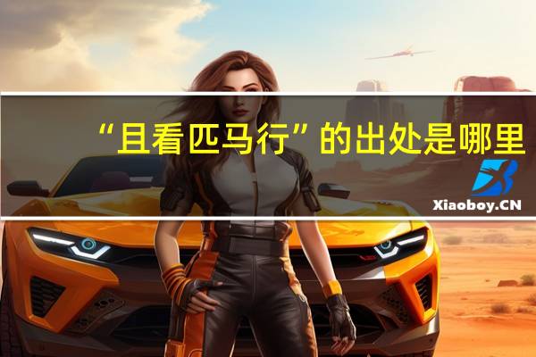 “且看匹马行”的出处是哪里