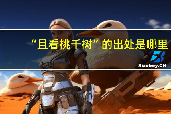 “且看桃千树”的出处是哪里