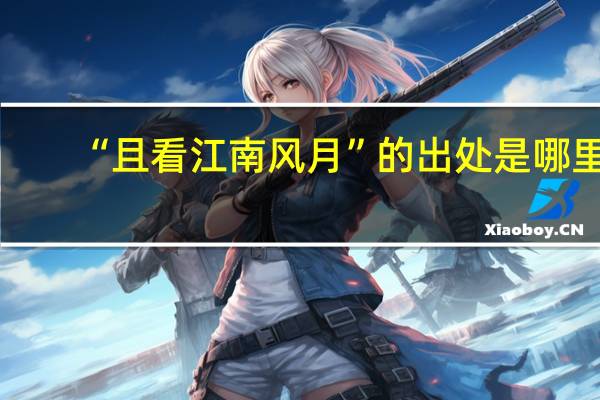 “且看江南风月”的出处是哪里