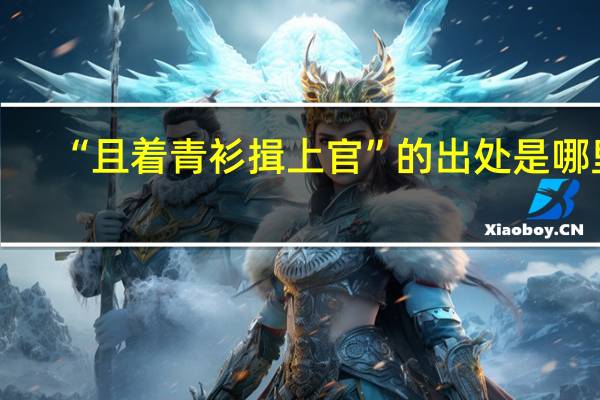 “且着青衫揖上官”的出处是哪里