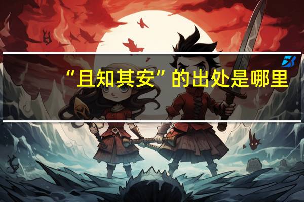 “且知其安”的出处是哪里