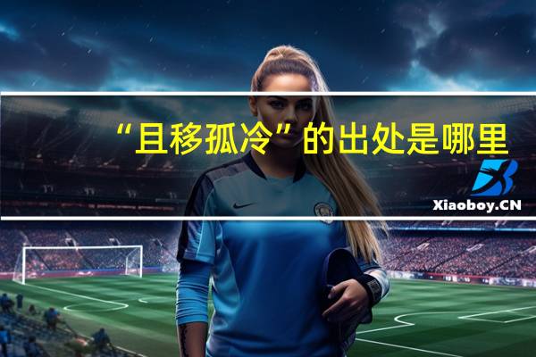 “且移孤冷”的出处是哪里