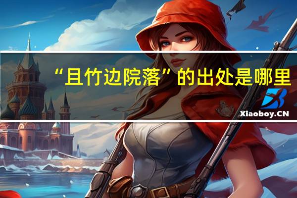 “且竹边院落”的出处是哪里