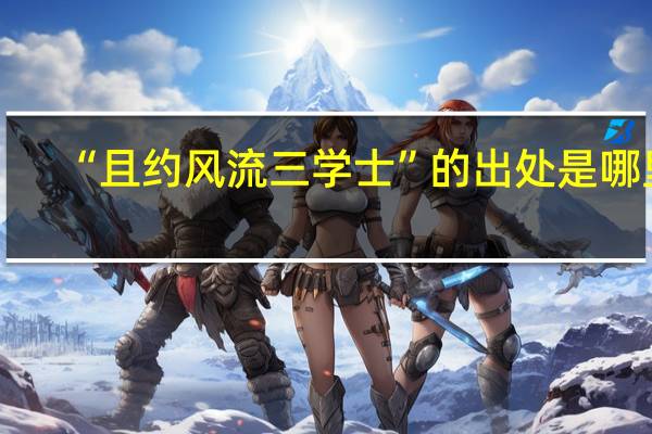 “且约风流三学士”的出处是哪里
