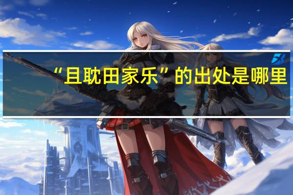 “且耽田家乐”的出处是哪里