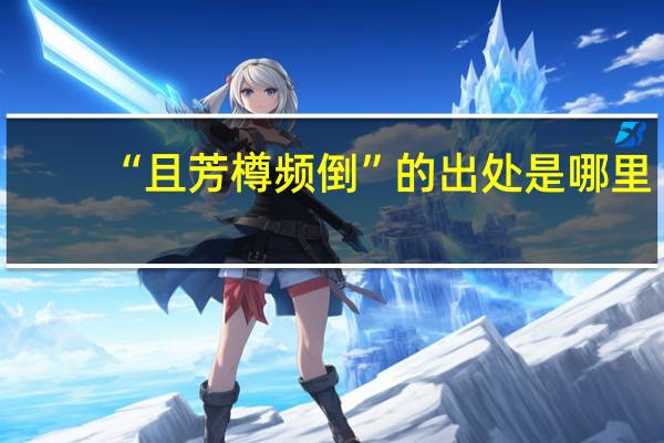 “且芳樽频倒”的出处是哪里