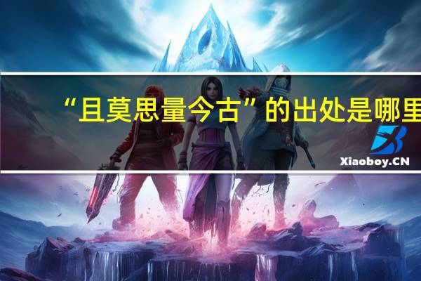 “且莫思量今古”的出处是哪里