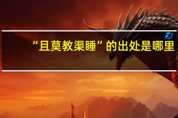 “且莫教渠睡”的出处是哪里