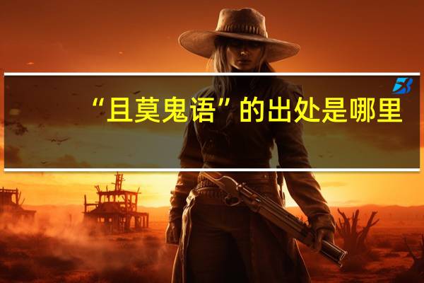 “且莫鬼语”的出处是哪里