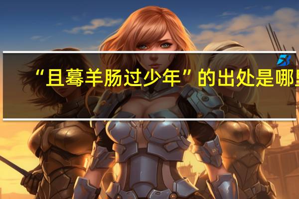 “且蓦羊肠过少年”的出处是哪里
