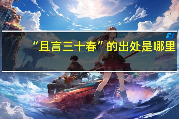 “且言三十春”的出处是哪里