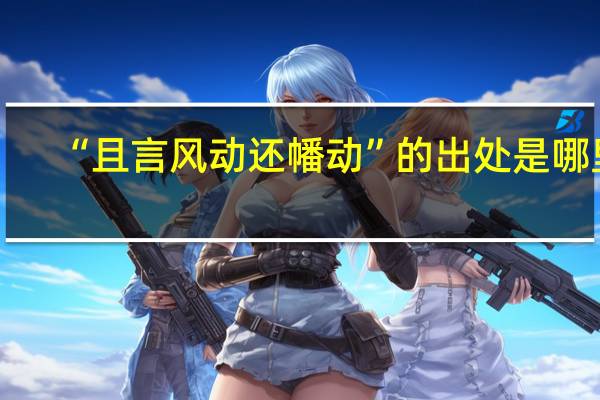 “且言风动还幡动”的出处是哪里