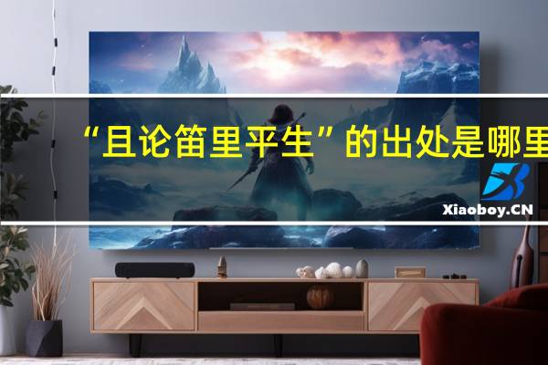 “且论笛里平生”的出处是哪里
