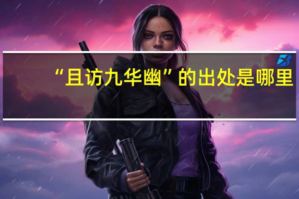“且访九华幽”的出处是哪里