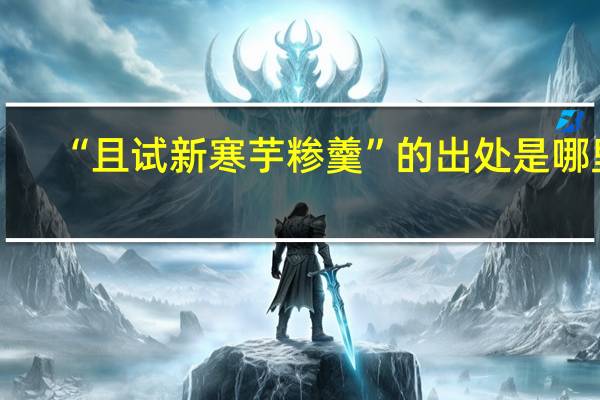 “且试新寒芋糁羹”的出处是哪里