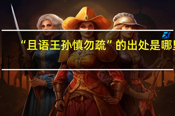 “且语王孙慎勿疏”的出处是哪里