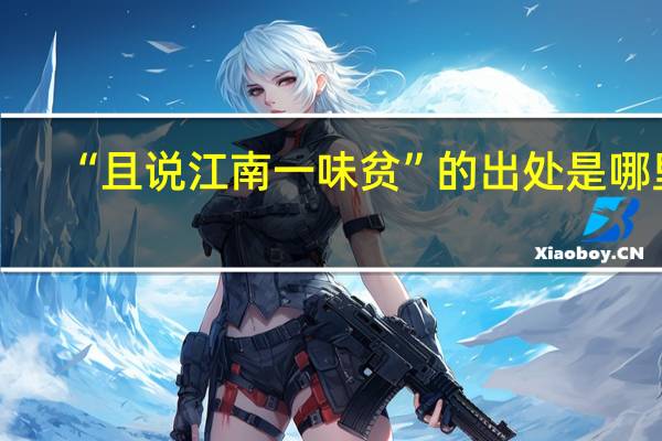 “且说江南一味贫”的出处是哪里