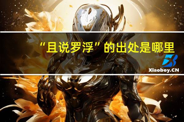 “且说罗浮”的出处是哪里