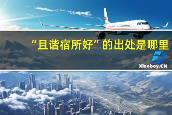 “且谐宿所好”的出处是哪里