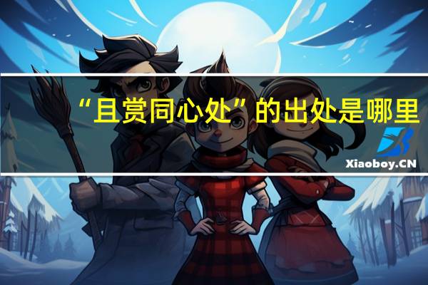 “且赏同心处”的出处是哪里